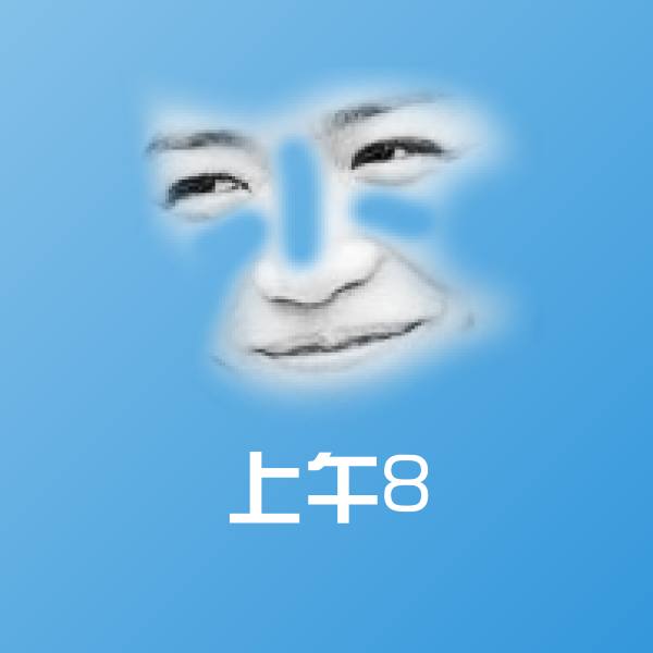 高清上午8表情图片