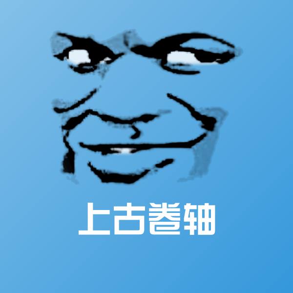 上古卷轴微信表情包