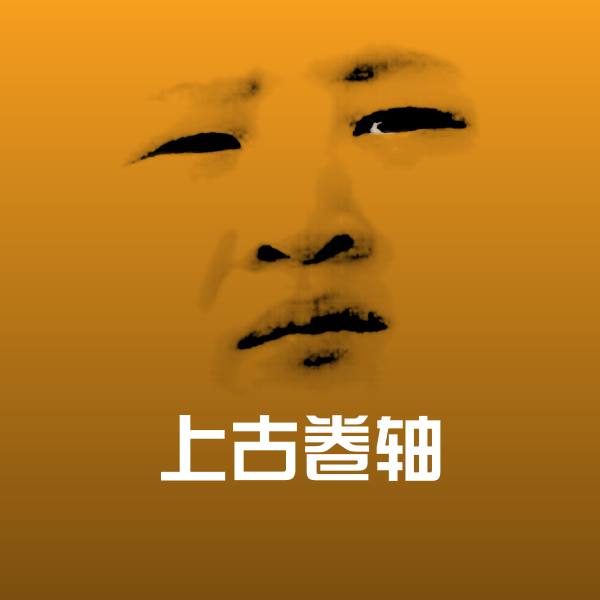 上古卷轴斗图神器
