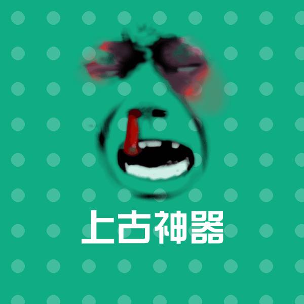 可爱上古神器表情