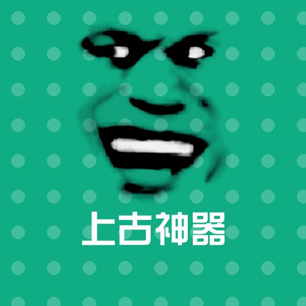 搞笑上古神器表情