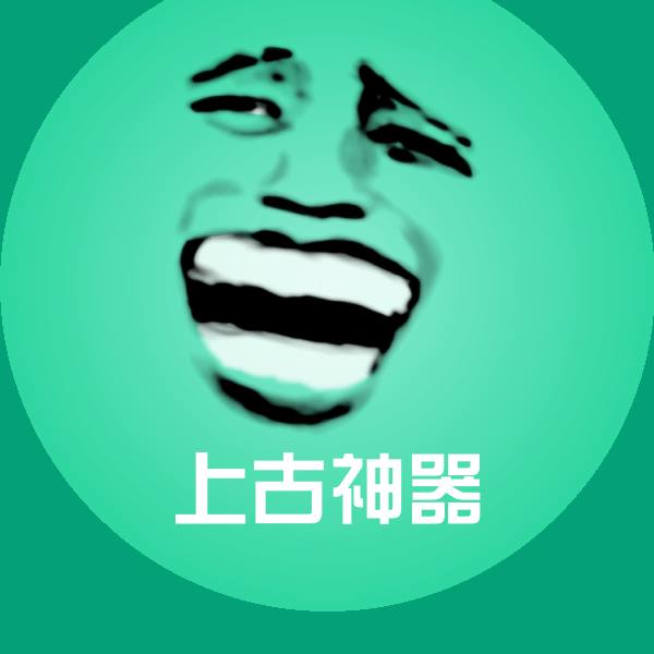 上古神器斗图图片