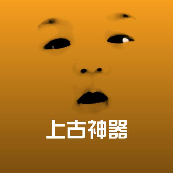 上古神器斗图神器