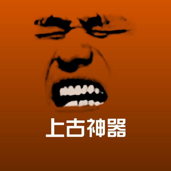 上古神器表情包