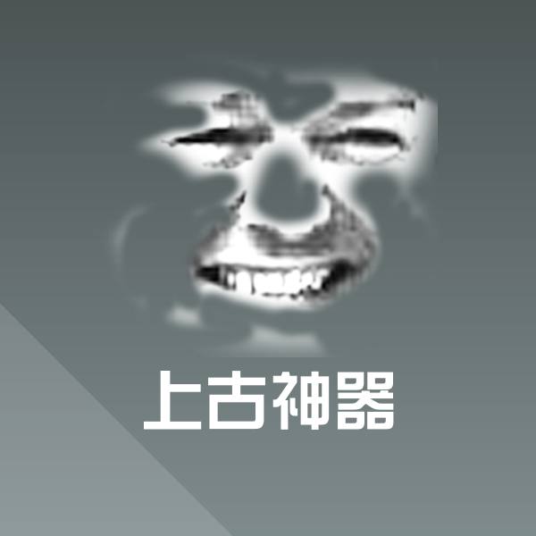上古神器表情包