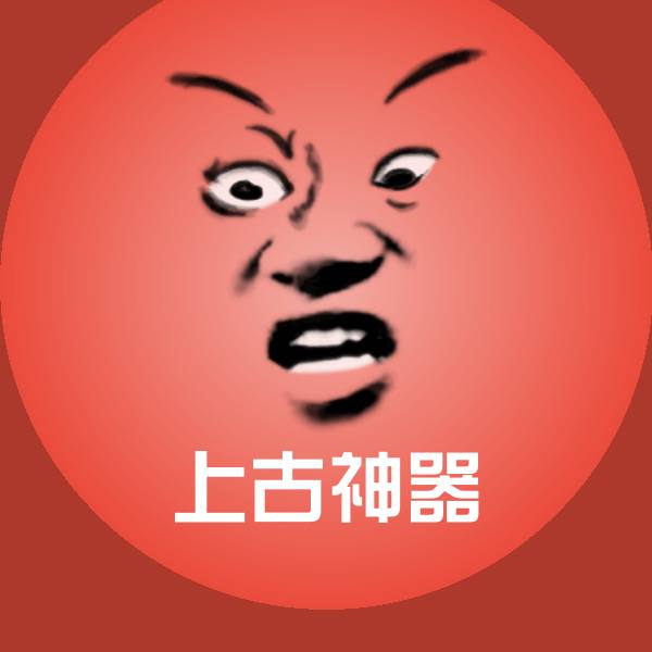 高清上古神器表情图片