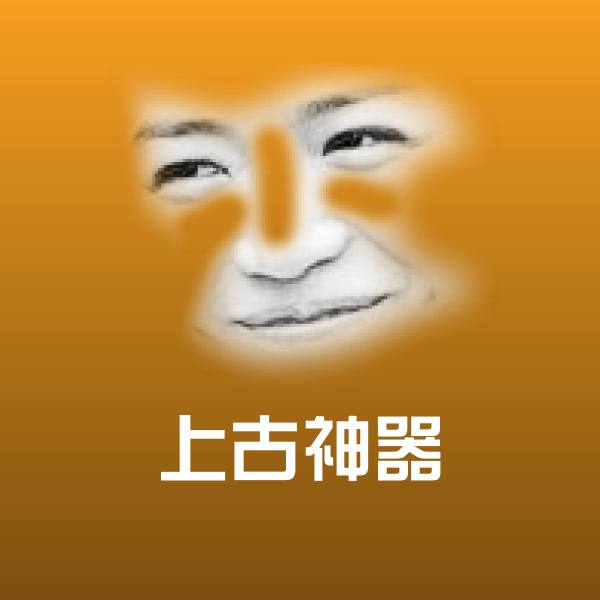 上古神器斗图图片