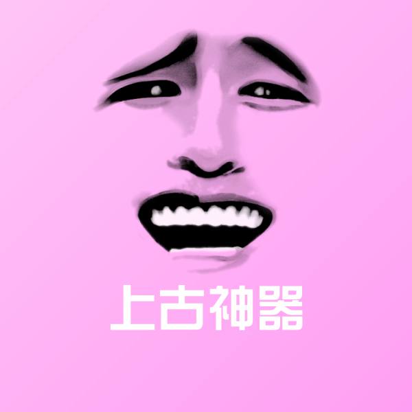 高清上古神器表情图片