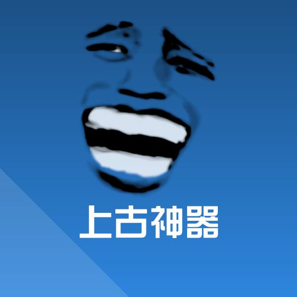 上古神器微信表情包