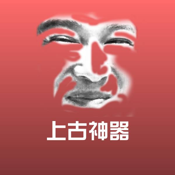 原创上古神器表情包