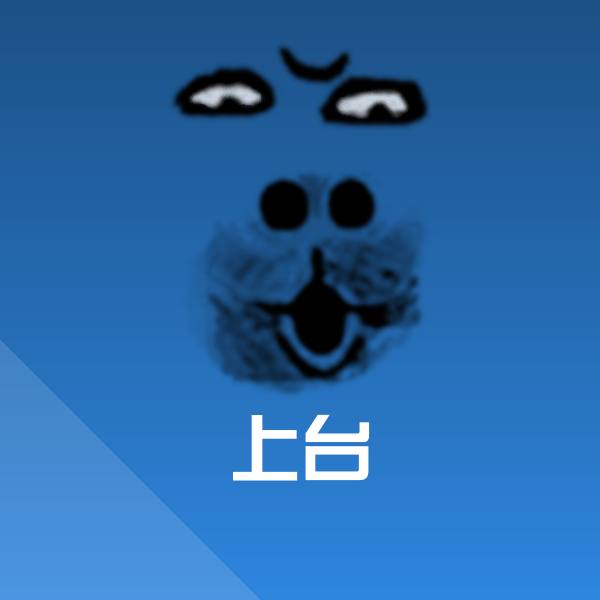 上台表情包