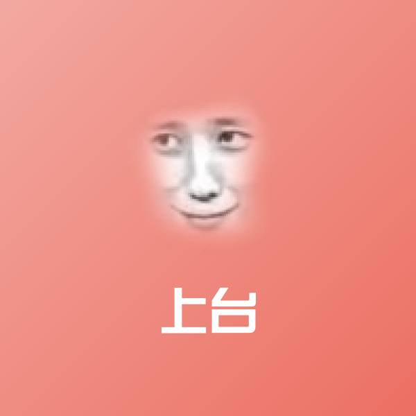 上台聊天表情