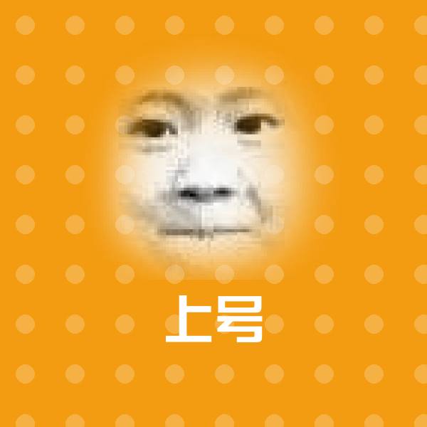 搞笑上号表情