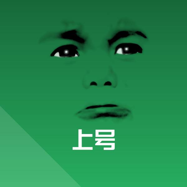 上号表情包