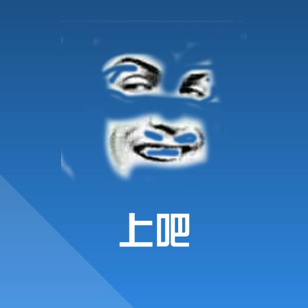 可爱上吧表情