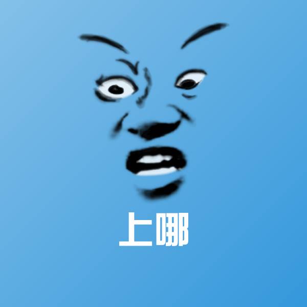 上哪斗图图片