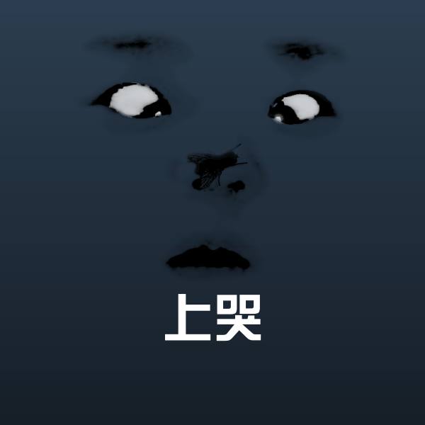 上哭斗图图片