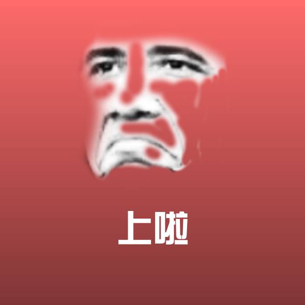 原创上啦表情包 第1张