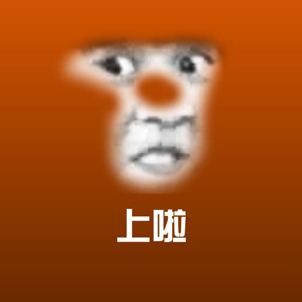 上啦微信表情包