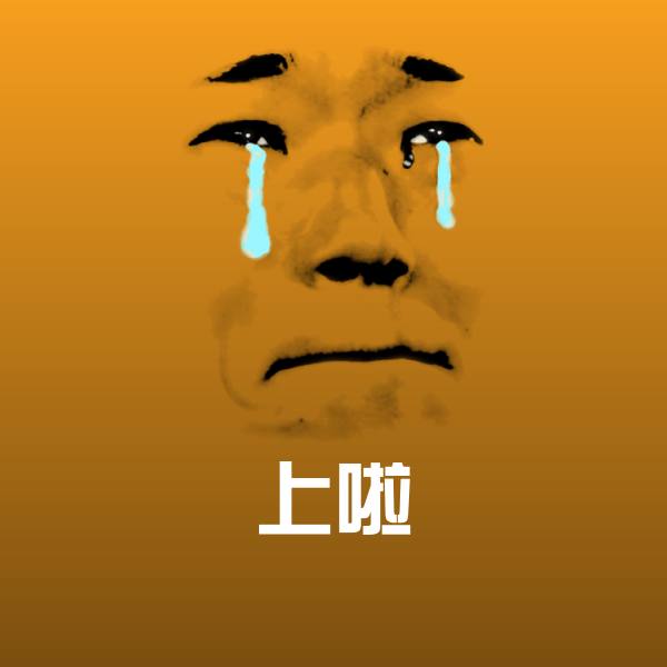 上啦斗图图片