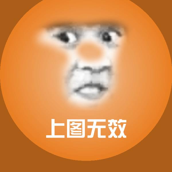 上图无效斗图图片