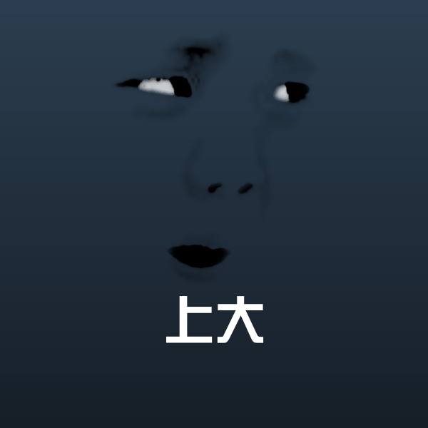 上大表情包
