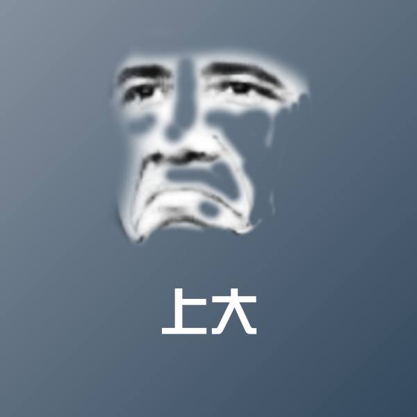 搞笑上大表情