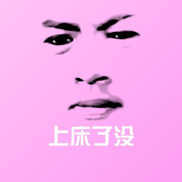 上床了没聊天表情 第1张