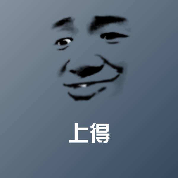 上得沙雕表情包 第1张