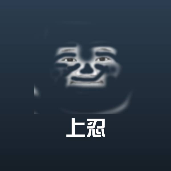 高清上忍表情图片