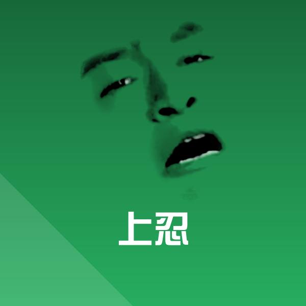 上忍斗图神器