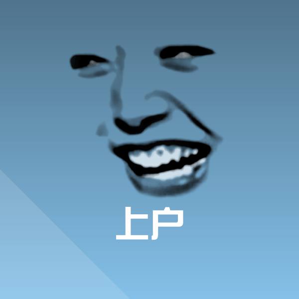 上户表情包