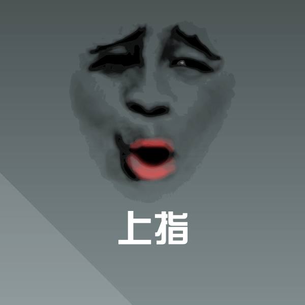 上指聊天表情