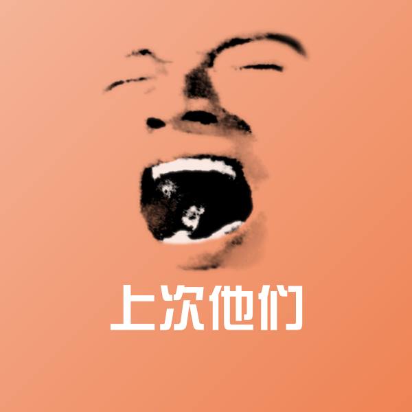 可爱上次他们表情