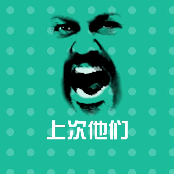 上次他们聊天表情