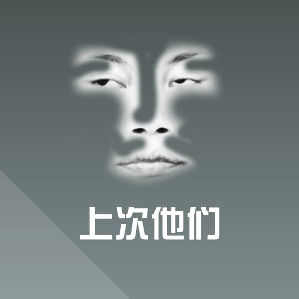 上次他们斗图图片