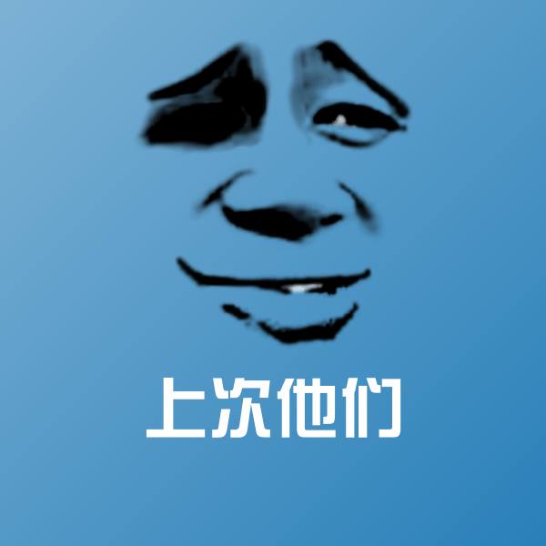 上次他们表情包
