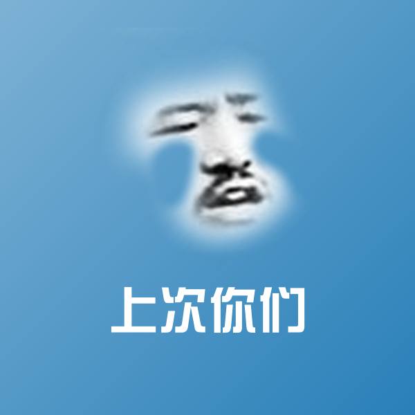 上次你们微信表情包