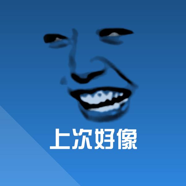 上次好像微信表情包