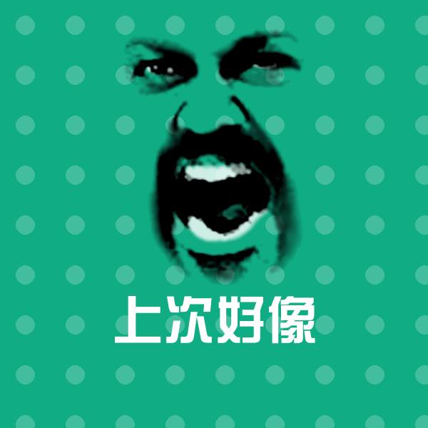 上次好像表情包