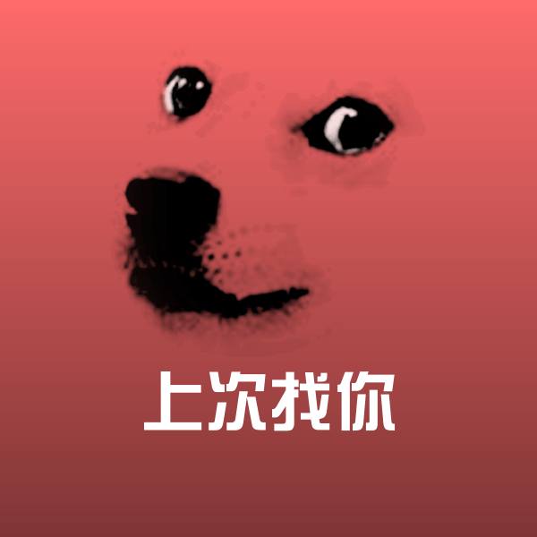 搞笑上次找你表情