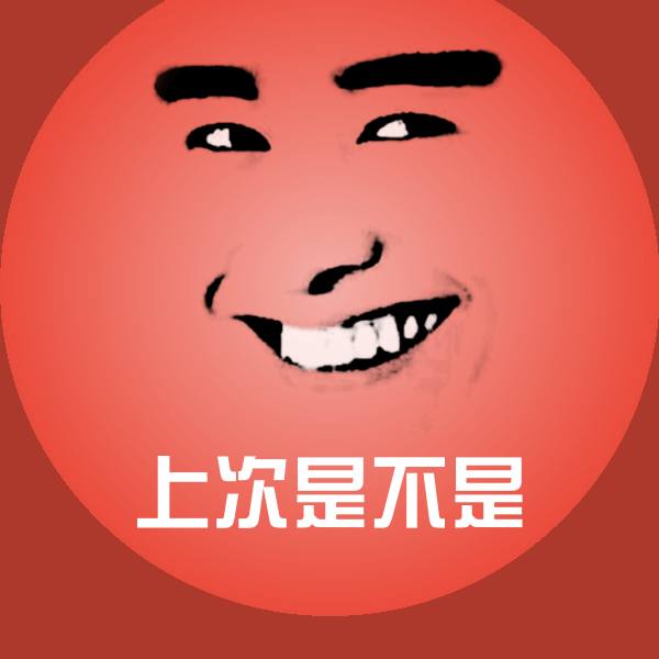 上次是不是微信表情包