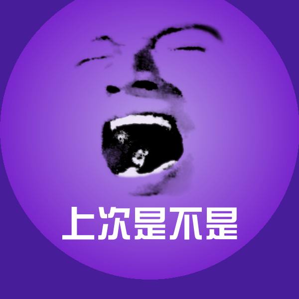 原创上次是不是表情包