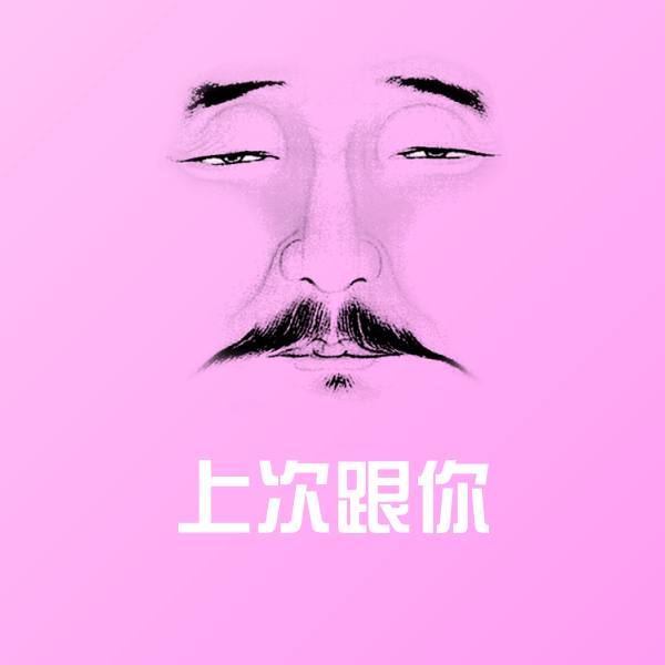 上次跟你聊天表情