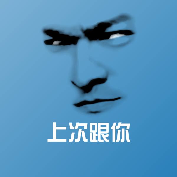 上次跟你微信表情包