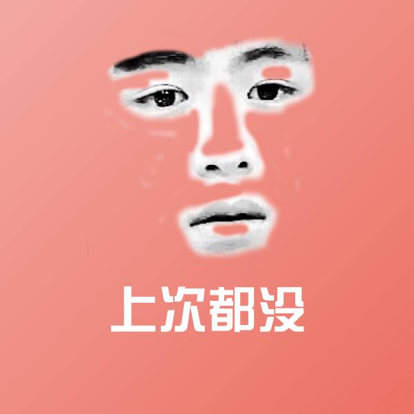 上次都没沙雕表情包