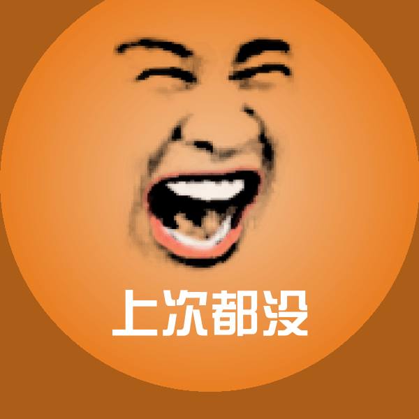 上次都没微信表情包