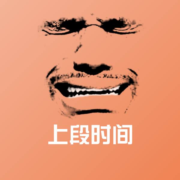 上段时间斗图神器