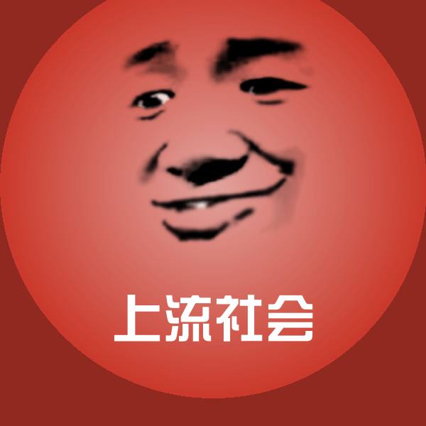 可爱上流社会表情