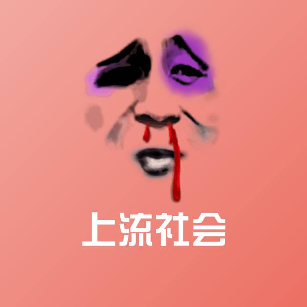 上流社会表情包